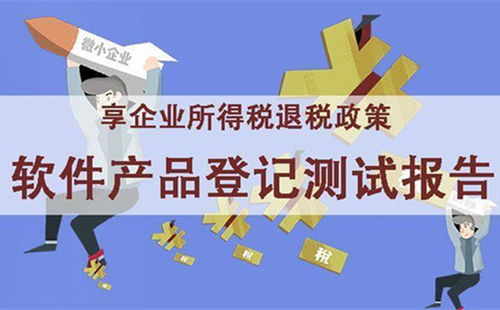 企業(yè)退稅利器 軟件產品登記測試報告如何為軟件開發(fā)企業(yè)減負增效