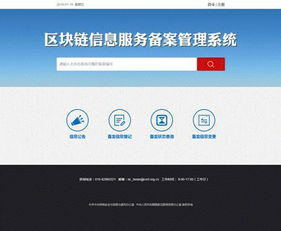 區塊鏈信息服務備案管理系統正式上線，信息系統運行維護服務全面啟動