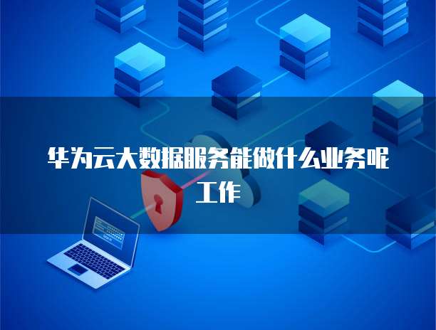 大數(shù)據(jù)服務 賦能業(yè)務項目的多元應用與核心價值-數(shù)據(jù)處理和存儲服務的戰(zhàn)略作用